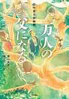 万人の父になる 佐竹音次郎物語 (ヒューマンノンフィクション
